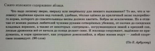 Сжато изложите содержание абзаца Что надо лесному зверю, зверьку или аверенышу для зимнего выживания