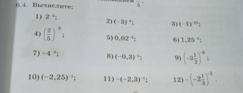 6.4. Вычислите: 1) 2-3; 2)(-3)-3; 3) (-1)-22; 3 2 4) 2 5) 0,02-3; 6) 1,25-2, 5 7)-4-3; -3 8) (-0,3)-