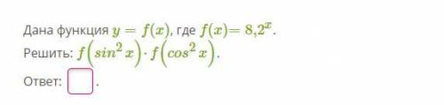 Дана функция y=f(x), где f(x)=8,2x. Решить: f(sin2x)⋅f(cos2x).