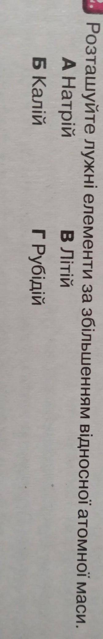 Розташуйте лужні елементм за збільшенням відносної атомної маси