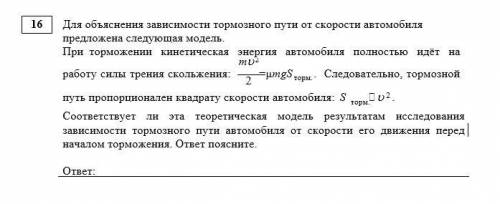 Для объяснения зависимости тормозного пути от скорости автомобиля предложена следующая модель. При т