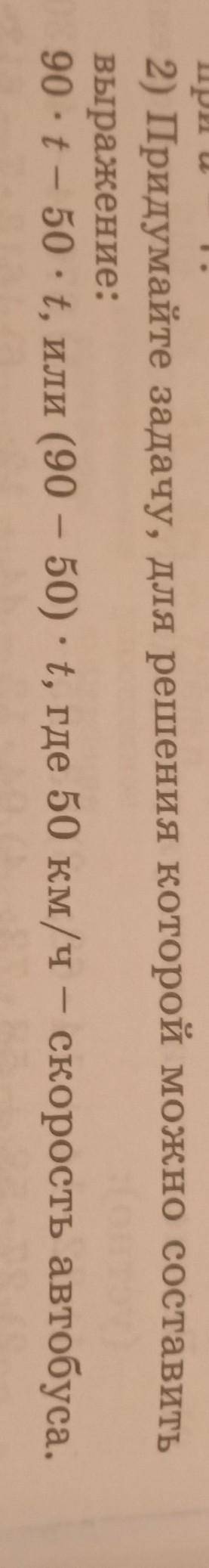 97. 2) придумай задачу, для решения которой можно составить выражение 90×t-50×t или (90-50)×t где 50
