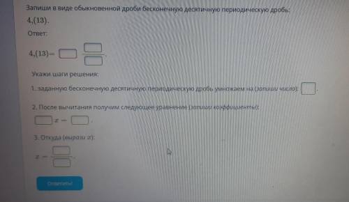 Запиши в виде обыкновенной дроби бесконечную десятичную периодическую дробь: 4,(13) ответ: 4,(13)= У