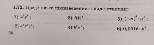 1.72. Представьте произведение в виде степени: