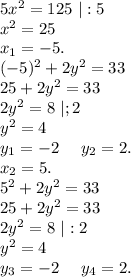 5x^2=125\ |:5\\x^2=25\\x_1=-5.\ \ \ \\\ (-5)^2+2y^2=33\\25+2y^2=33\\2y^2=8\ |;2\\y^2=4\\y_1=-2\ \ \ \ y_2=2.\\x_2=5.\\5^2+2y^2=33\\25+2y^2=33\\2y^2=8\ |:2\\y^2=4\\y_3=-2\ \ \ \ y_4=2.