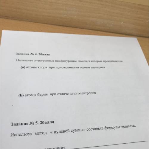 Задание No 4. Напишите электронные конфигурации ионов, в которые превр (а) атомы хлора при присоедин