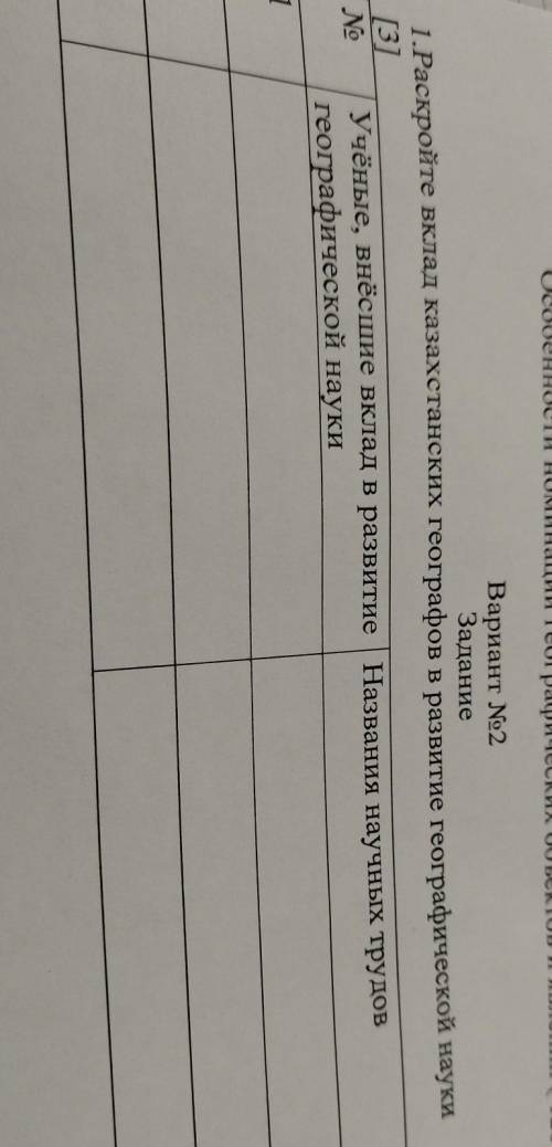 1.Раскройте вклад казахстанских географов в развитие географической науки