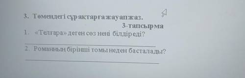 3. Төмендегі сұрақтарға жауап жаз. 3 тапсырма 1, «Телғара» деген соз нені білдіреді? 2. Романның бір