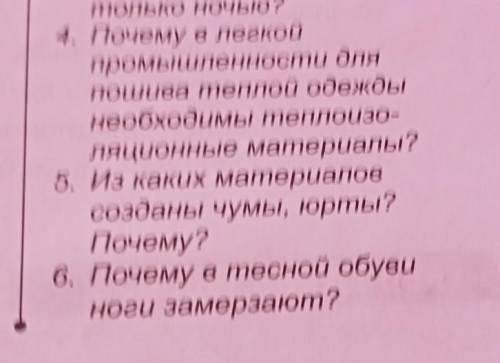 4. Почему в легкой промышленности для пошива теплой одежды необходимы теплоизо- ляционные материалы?