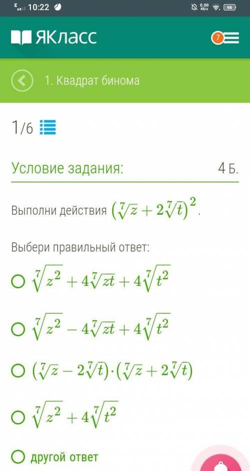 Выполни действия (z–√7+2t√7)2. Выбери правильный ответ: z2−−√7+4zt−−√7+4t2−−√7 z2−−√7−4zt−−√7+4t2−−√