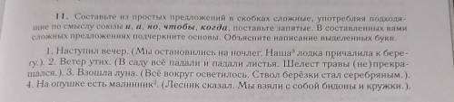 составьте из простых предложений в скобках сложные, употребляя подходящие по смыслу союзы и,а,но, чт