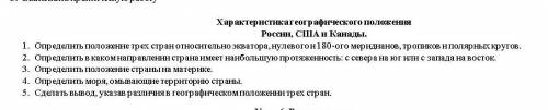 ✌ характеристика географического положения России,США и Канады задание в фото