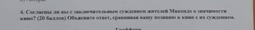 согласны ли вы с заключительным суждением жители Маканда о значимости кино?объясните ответ сравнивая