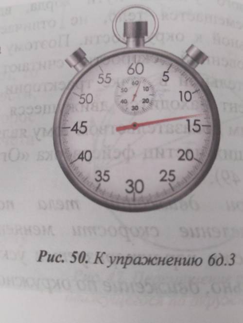 3. Во сколько раз отличаются угловые скорости стрелок секундомера? Какие промежутки времени они изме