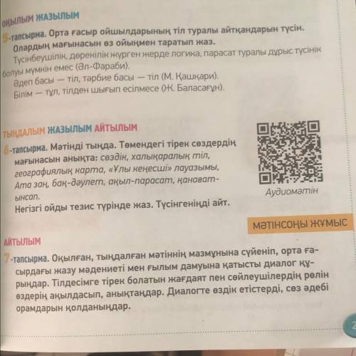 7-тапсырма. Оқылған, тыңдалған мәтіннің мазмұнына сүйеніп, орта ға- сырдағы жазу мәдениеті мен ғылым