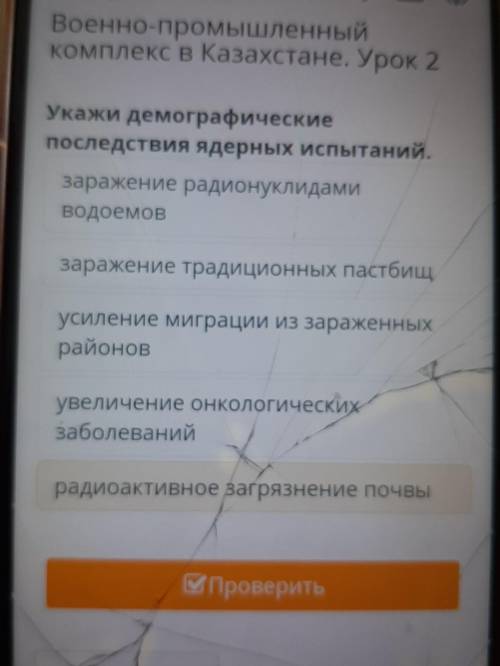 Военно-промышленный комплекс в Казахстане. Урок 2 Укажи демографические последствия ядерных испытани