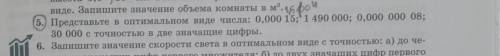 Представьте в оптимальном виде числа: 0,00015;1490000;0,00000008;30000 с точностью в две значащие ци