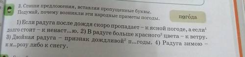 3. Спиши предложения, вставляя пропущенные буквы. Подумай, почему возникли эти народные приметы пого