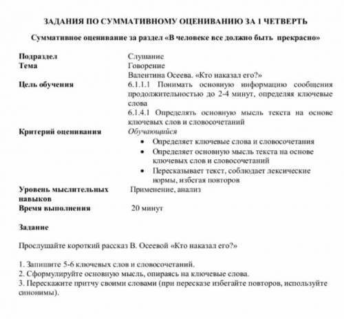 Прослушайте короткий рассказ В. Осеевой «Кто наказал его?» 1. Запишите 5-6 ключевых слов и словосоче