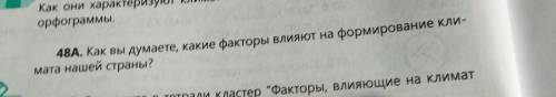 48A. Как вы думаете, какие факторы влияют на формирование к мата нашей страны?