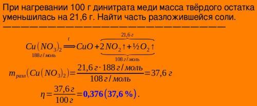 ПРИ НЕПРОДОЛЖИТЕЛЬНОМ ПРОКАЛИВАНИИ 100 Г НИТРАТА МЕДИ (2) МАССА ТВЕРДОГО ВЕЩЕСТВА УМЕНЬШИЛАСЬ НА 21.