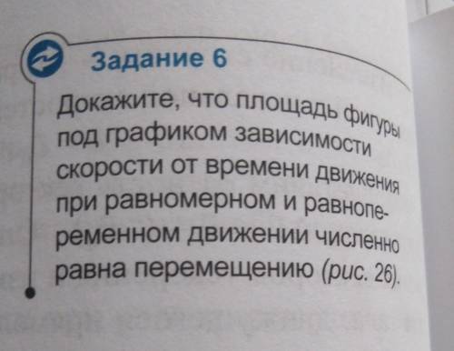 Добрые люди ! Докажите что площадь фигуры под графиком зависимости скорости от времени движения при