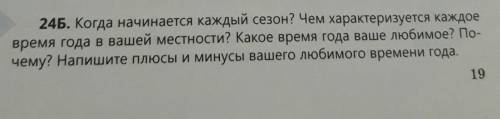 24Б. Когда начинается каждый сезон? Чем характеризуется каждое время года в вашей местности? Какое в