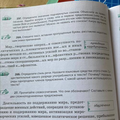 26А, Спишите текст, вставляя пропущенные буквы, расставляя недостаю- щие знаки препинания. обе стр л