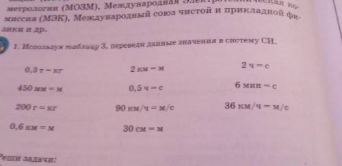 Используя таблицу 3, переведи данные значения в систему СИ