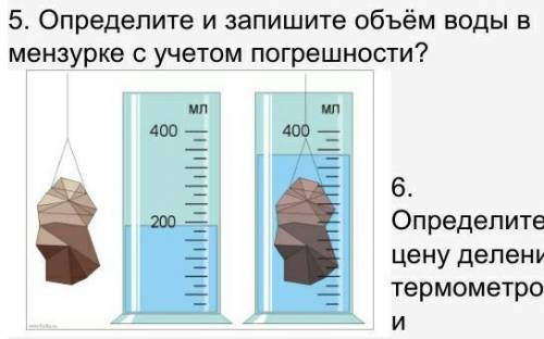 Определите и запишите объём воды в мензурке с учетом погрешности? ￼