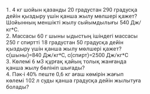 2. Сколько тепла нужно, чтобы нагреть 250 г спирта в емкости 60 г до 18-50 градусов? c (стекло) = 84