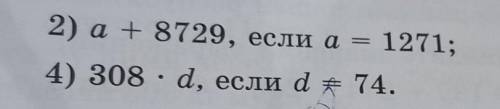 2) а + 8729, если а= 1271; 4) 308 : d, если df 74#61