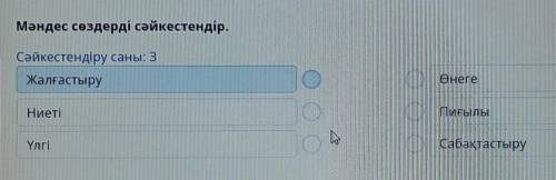 Мәндес сөздерді сәйкестендір. Сәйкестендіру саны: 3ЖалғастыруӨнегеНиетіО.ПиҒылыҮлгіСабақтастыру