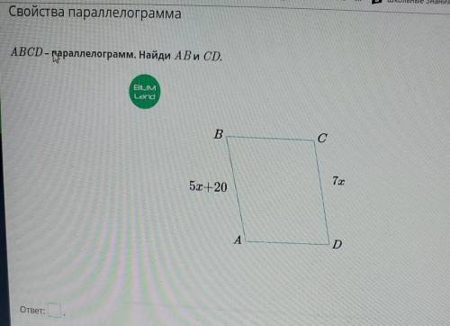 3 Свойства параллелограмма АВСD – параллелограмм. Найди AB и CD. BIUM Land В с 7x 5х +20 A D