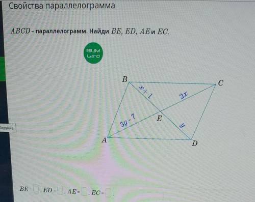 ] Свойства параллелограмма ABCD - параллелограмм. Найди ВE, ED, AE и ЕС. BIUM Land В х+ 1 с 2х E Зад