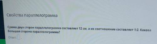 Свойства параллелограмма Сумма двух сторон параллелограмма составляет 12 см, а их соотношение состав