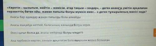 «Көретін – қызығым, жейтін – жемісім, атар таңым – сендер», - деген ананең үмітін арқалаған перзентт