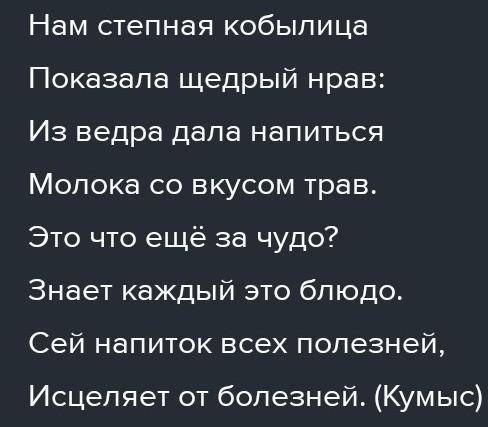 тгадай загадку о национальном напитке. Сп яя знаки препинания в конце предложений Нам степная кобыли