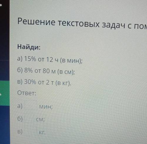 Решение текстовых задач с пропорции. Урок 4 Найди: а) 15% от 12 ч (в мин); б) 8% от 80 м (в см); В)