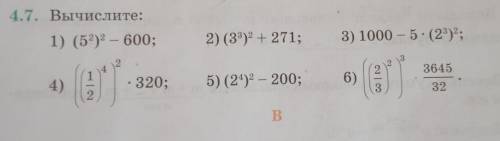 Вычислите : 1) (5²)²-600 ; 2.) (3²)²+271 ; 3.) 1000 - 5*(2³)²;4.)((1/2)⁴)²*320; 5.) (2⁴)²-200;6.)((2