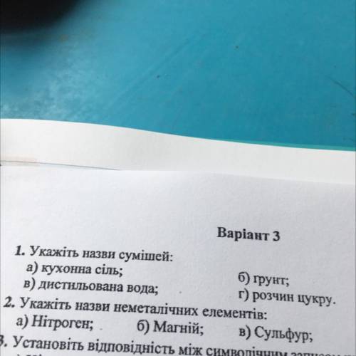 Хімія 1. Укажіть назви сумішей: а) кухонна сіль; в) дистильована вода; б) грунт; г) розчин цукру.