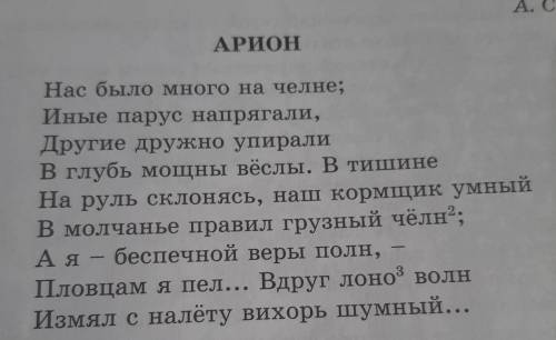 Прочитай стих Арион и выпиши художественно выразительрые средства