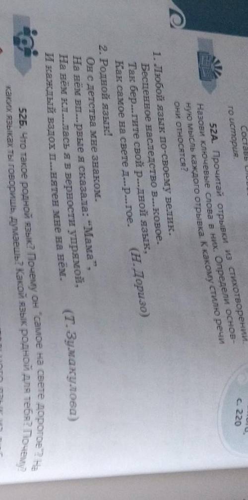 52Б. Что такое родной язык? Почему он самое на свете дорогое? На каких языках ты говоришь, думаешь?