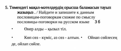 Найдите и запишите к данным пословицам-поговоркам схожие по смыслу пословицы-поговорки на русском яз