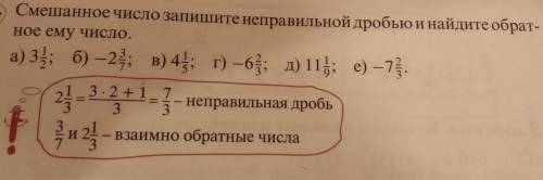 Смешное число запишите неправильно дробью и найдите обратное ему число