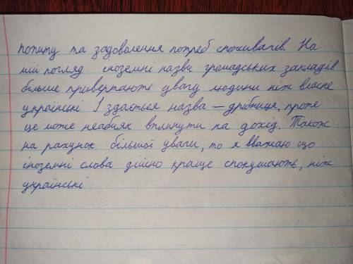 Поміркуйте, чому українські підприємці дають своїм закладам громадського харчування переважно іншомо