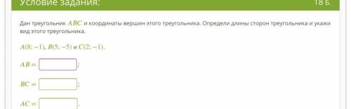 Дан треугольник и координаты вершин этого треугольника. Определи длины сторон треугольника и укажи в