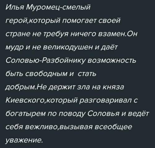 Можете , нужно заполнить место пропусков слова. Илья Муромец-…..герой,которыйсвоей стране не требуя