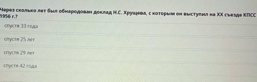 ответьте на вопрос . сколько лет был обнародован доклад Н.С. Хрущева, с которым он выступил на 1956