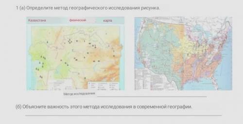 Обьясните важность этого методо исследования в современной географии